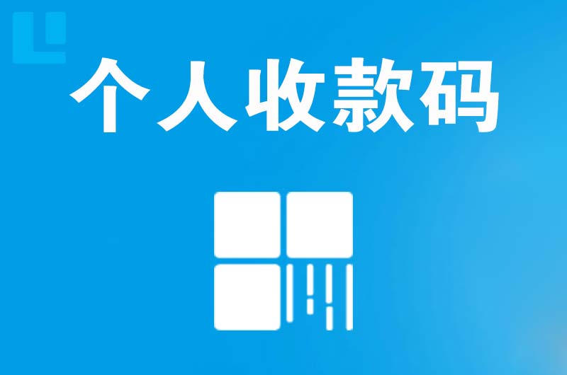 南芬拉卡拉个人收款码