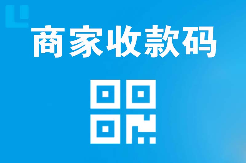 南芬拉卡拉商家收款码