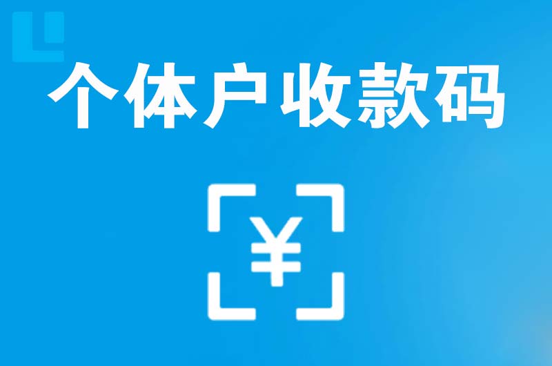 南芬拉卡拉个体户收款码