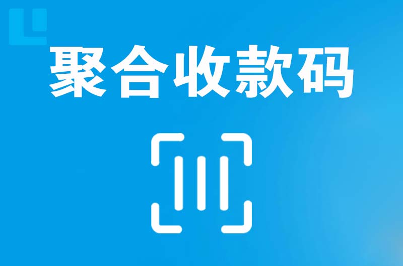 南芬拉卡拉聚合收款码